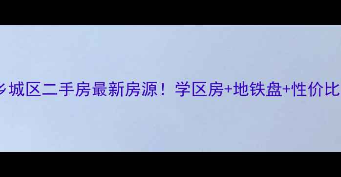 图片 🏡漳州市乡城区二手房最新房源！学区房+地铁盘+性价比攻略全🏠2