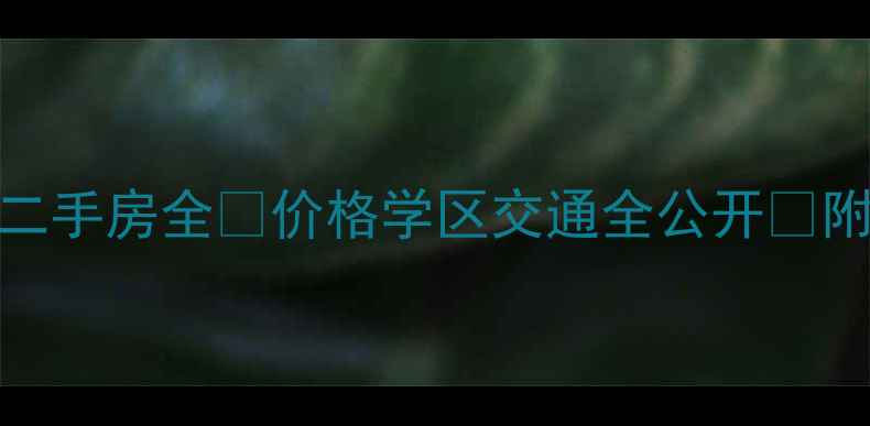 图片 🏡潍坊西湖御景二手房全🏡价格学区交通全公开💰附最新房源清单🌟