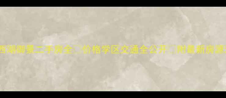 图片 🏡潍坊西湖御景二手房全🏡价格学区交通全公开💰附最新房源清单🌟1