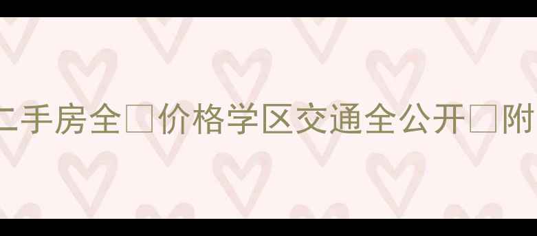 图片 🏡潍坊西湖御景二手房全🏡价格学区交通全公开💰附最新房源清单🌟2