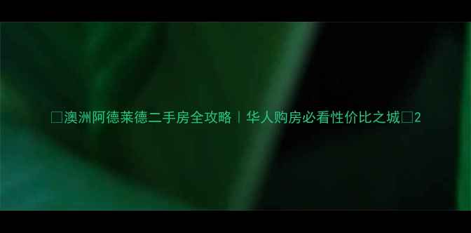 图片 🏡澳洲阿德莱德二手房全攻略｜华人购房必看性价比之城🔥2