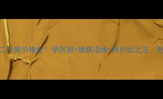 图片 🏡灌南清水湾二手房价格全！学区房+地铁沿线+性价比之王，附内部看房攻略