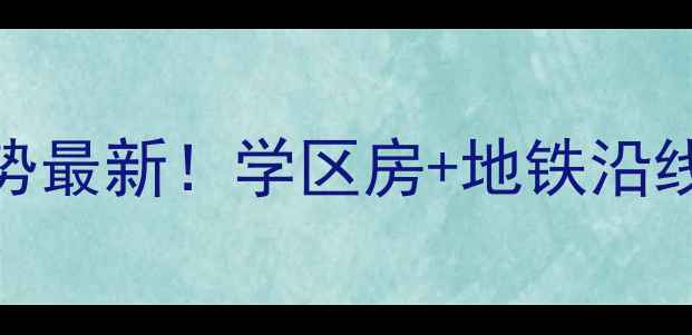 图片 🏡焦作景苑小区二手房房价走势最新！学区房+地铁沿线+配套齐全，附详细购房攻略1
