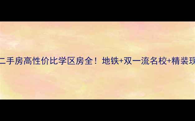 图片 🏡爆款盐城燕达花园二手房高性价比学区房全！地铁+双一流名校+精装现房，附真实购房攻略