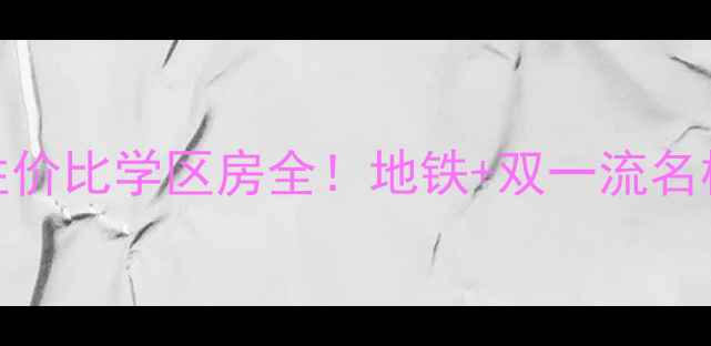 图片 🏡爆款盐城燕达花园二手房高性价比学区房全！地铁+双一流名校+精装现房，附真实购房攻略1