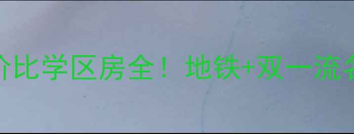 图片 🏡爆款盐城燕达花园二手房高性价比学区房全！地铁+双一流名校+精装现房，附真实购房攻略2