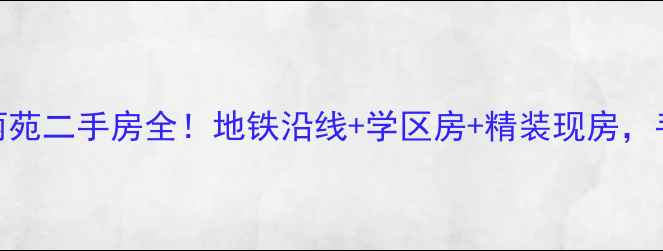 图片 🏡爆款预警黄泥磅青青丽苑二手房全！地铁沿线+学区房+精装现房，手把手教你抄底价入手！