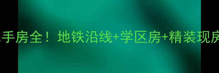 图片 🏡爆款预警黄泥磅青青丽苑二手房全！地铁沿线+学区房+精装现房，手把手教你抄底价入手！1