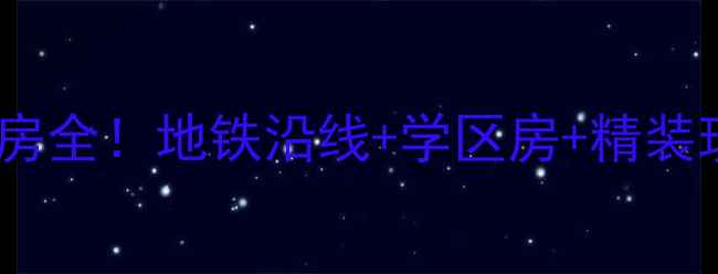 图片 🏡爆款预警黄泥磅青青丽苑二手房全！地铁沿线+学区房+精装现房，手把手教你抄底价入手！2