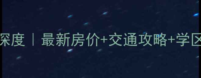 图片 🏡牡丹江广厦新城二手房深度｜最新房价+交通攻略+学区全公开！刚需上车必看！