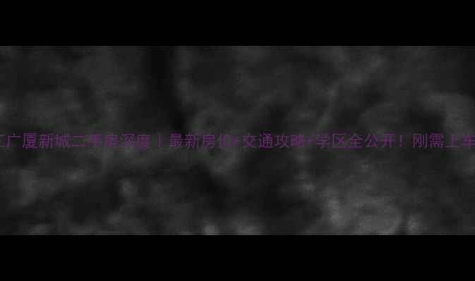 图片 🏡牡丹江广厦新城二手房深度｜最新房价+交通攻略+学区全公开！刚需上车必看！1