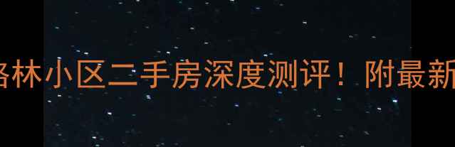 图片 🏡物资学院金地格林小区二手房深度测评！附最新房价+学区攻略📈