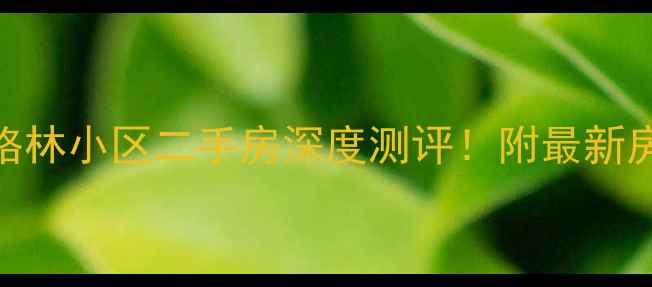 图片 🏡物资学院金地格林小区二手房深度测评！附最新房价+学区攻略📈1