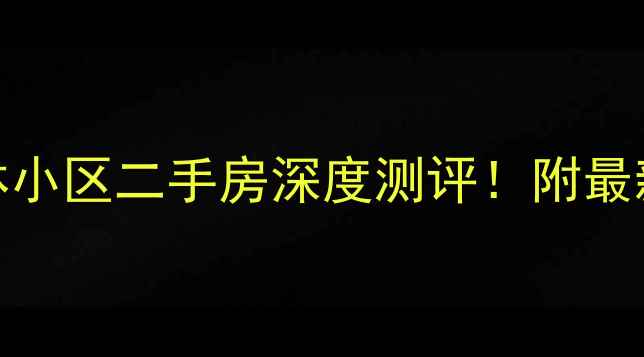 图片 🏡物资学院金地格林小区二手房深度测评！附最新房价+学区攻略📈2