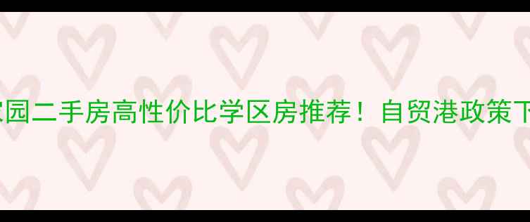 图片 🏡琼海海虹家园二手房高性价比学区房推荐！自贸港政策下抄底攻略+全