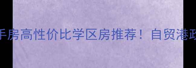 图片 🏡琼海海虹家园二手房高性价比学区房推荐！自贸港政策下抄底攻略+全1