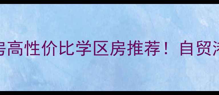图片 🏡琼海海虹家园二手房高性价比学区房推荐！自贸港政策下抄底攻略+全2