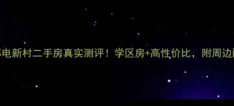图片 🏡琼海邮电新村二手房真实测评！学区房+高性价比，附周边配套全🏡