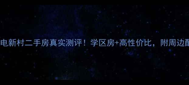 图片 🏡琼海邮电新村二手房真实测评！学区房+高性价比，附周边配套全🏡2