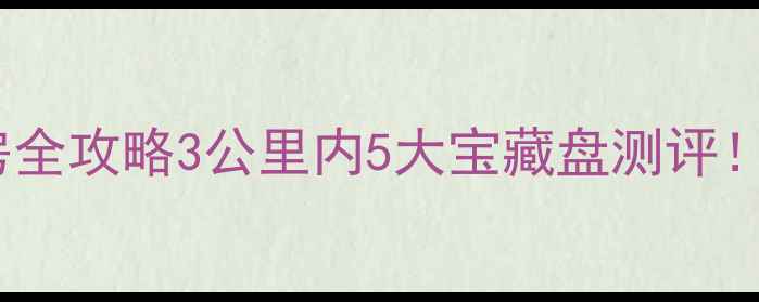 图片 🏡田园小区周边二手房全攻略3公里内5大宝藏盘测评！附真实购房避坑指南2