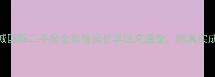 图片 🏡番禺上城国际二手房全攻略房价学区交通全，附真实成交案例！