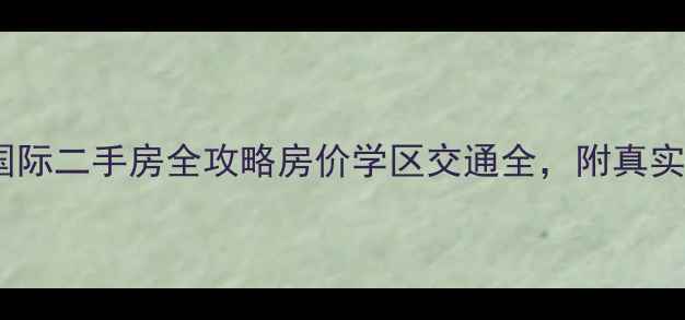 图片 🏡番禺上城国际二手房全攻略房价学区交通全，附真实成交案例！1
