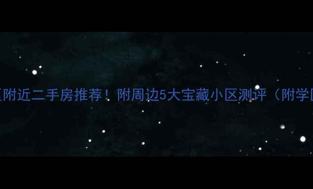 图片 🏡登封白坪小区附近二手房推荐！附周边5大宝藏小区测评（附学区+交通+房价）
