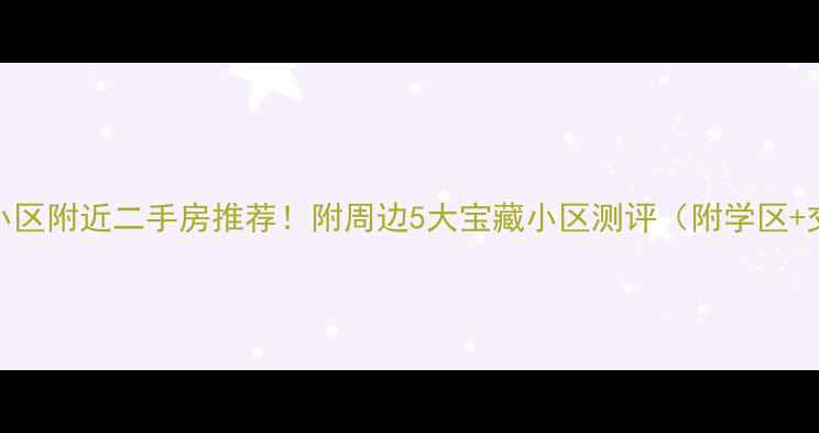 图片 🏡登封白坪小区附近二手房推荐！附周边5大宝藏小区测评（附学区+交通+房价）1