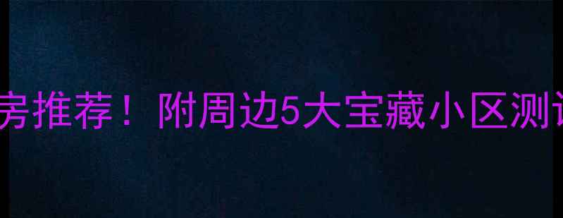 图片 🏡登封白坪小区附近二手房推荐！附周边5大宝藏小区测评（附学区+交通+房价）2