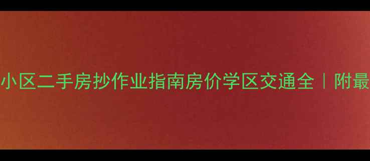 图片 🏡盐山龙海小区二手房抄作业指南房价学区交通全｜附最新成交数据