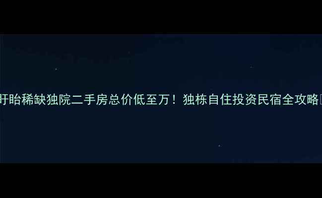 图片 🏡盱眙稀缺独院二手房总价低至万！独栋自住投资民宿全攻略🔥1