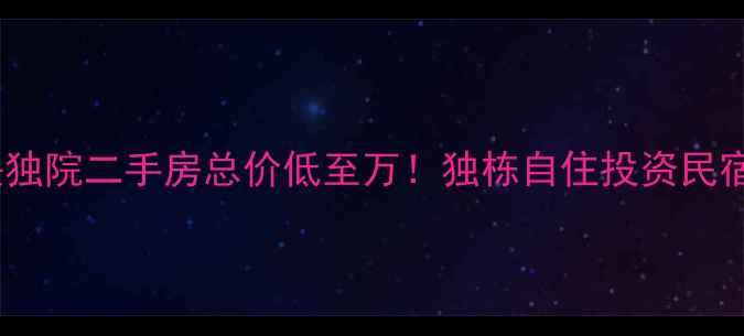 图片 🏡盱眙稀缺独院二手房总价低至万！独栋自住投资民宿全攻略🔥2