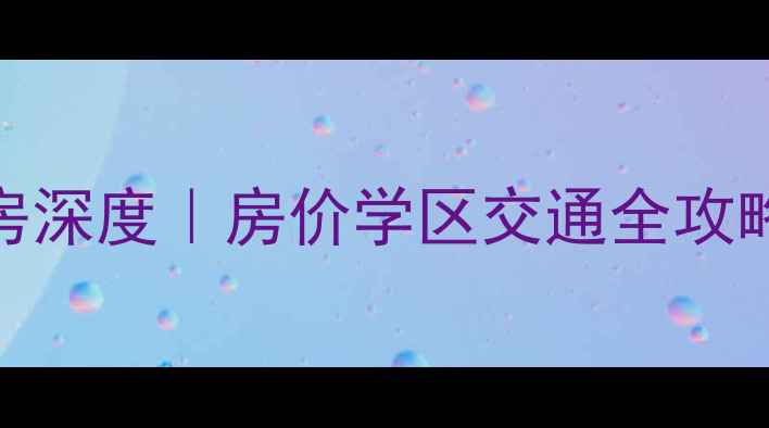 图片 🏡眉山天盛长岛二手房深度｜房价学区交通全攻略（附购房避坑指南）