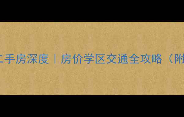图片 🏡眉山天盛长岛二手房深度｜房价学区交通全攻略（附购房避坑指南）1