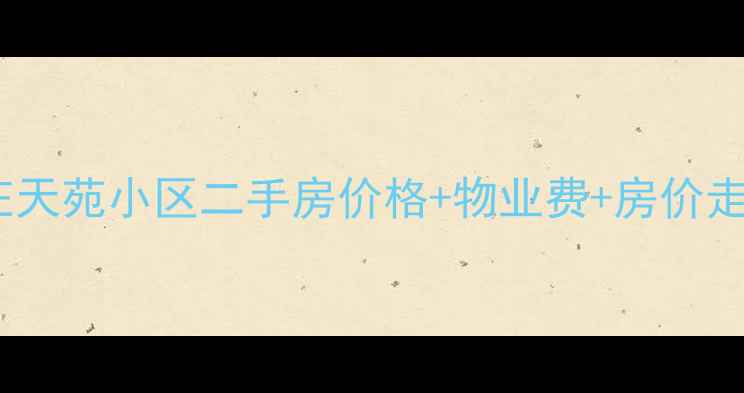 图片 🏡石家庄天苑小区二手房价格+物业费+房价走势全🏡1
