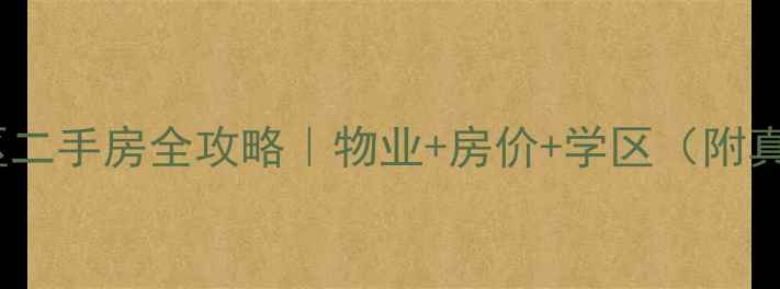 图片 🏡石家庄宁安小区二手房全攻略｜物业+房价+学区（附真实业主群信息）2