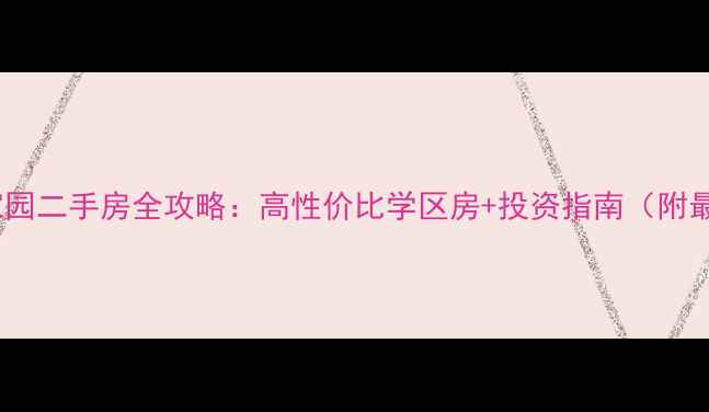 图片 🏡石家庄绿色家园二手房全攻略：高性价比学区房+投资指南（附最新房价走势）1