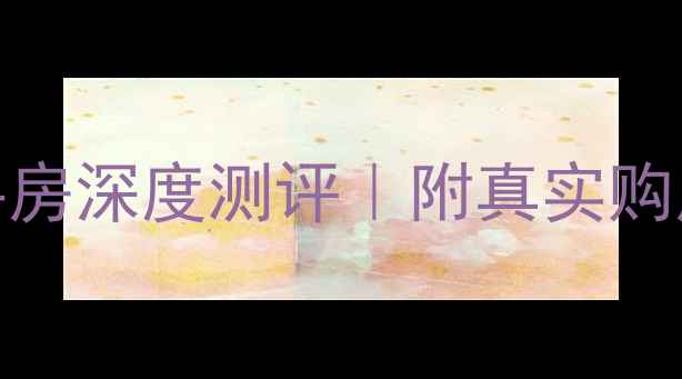 图片 🏡石家庄蓝溪谷二手房深度测评｜附真实购房攻略+避坑指南🌟1