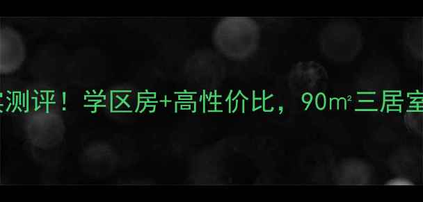 图片 🏡砀山公园学府二手房真实测评！学区房+高性价比，90㎡三居室仅售万，附周边配套全🔥1
