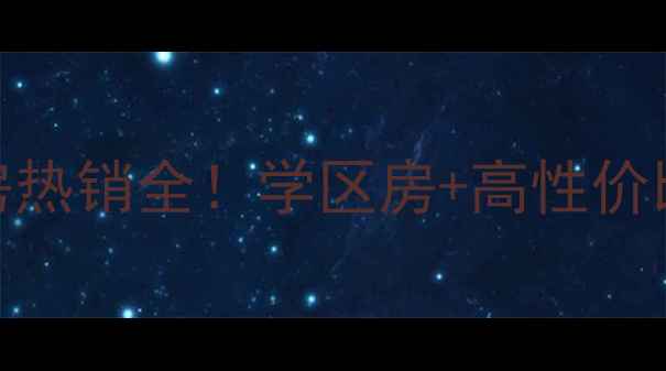 图片 🏡碧桂园秀丽湖二手房热销全！学区房+高性价比，附最新房价走势图