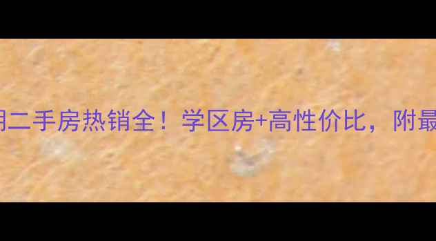 图片 🏡碧桂园秀丽湖二手房热销全！学区房+高性价比，附最新房价走势图1
