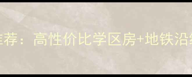 图片 🏡碧津公园附近二手房推荐：高性价比学区房+地铁沿线房源全（附避坑指南）