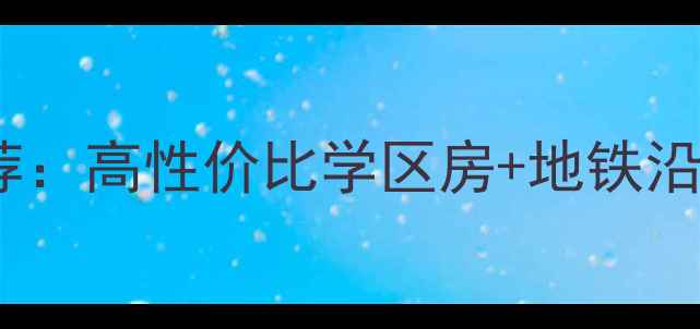 图片 🏡碧津公园附近二手房推荐：高性价比学区房+地铁沿线房源全（附避坑指南）1
