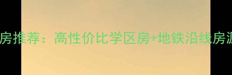 图片 🏡碧津公园附近二手房推荐：高性价比学区房+地铁沿线房源全（附避坑指南）2