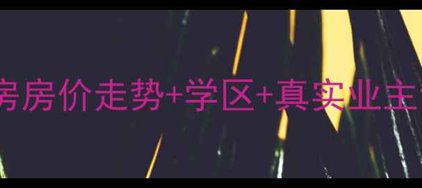 图片 🏡福山卫城润景二手房房价走势+学区+真实业主访谈（附最新数据）1
