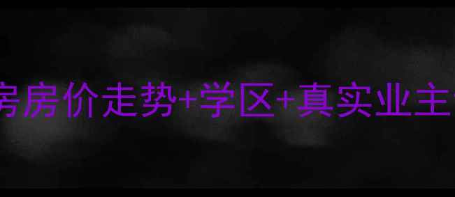 图片 🏡福山卫城润景二手房房价走势+学区+真实业主访谈（附最新数据）2