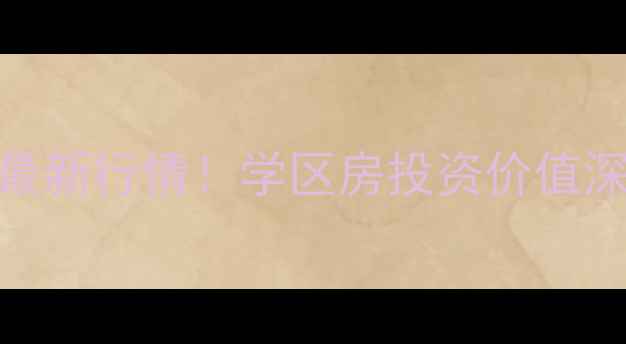 图片 🏡福山平安里小区房价最新行情！学区房投资价值深度（附真实房源数据）