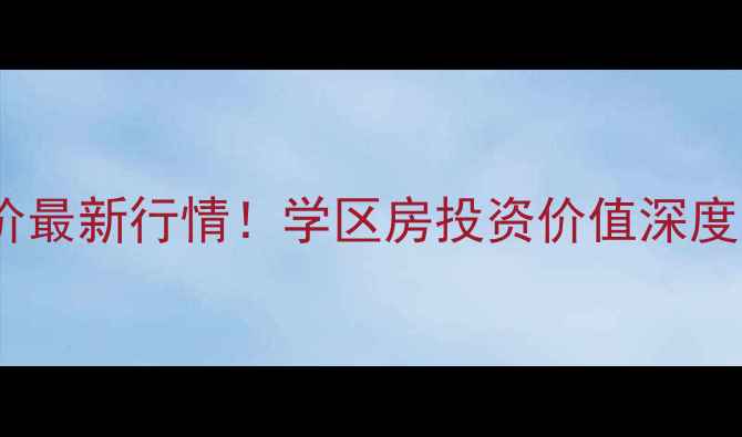 图片 🏡福山平安里小区房价最新行情！学区房投资价值深度（附真实房源数据）1