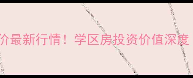 图片 🏡福山平安里小区房价最新行情！学区房投资价值深度（附真实房源数据）2