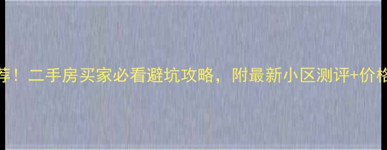 图片 🏡福州5月交房新盘推荐！二手房买家必看避坑攻略，附最新小区测评+价格参考（附购房指南）1
